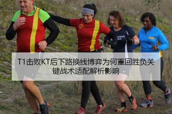 T1击败KT后下路换线博弈为何重回胜负关键战术适配解析影响