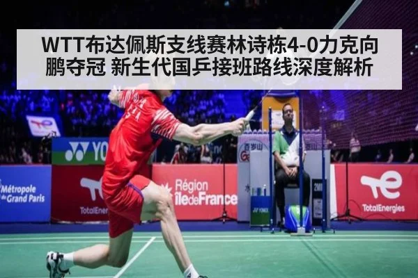 WTT布达佩斯支线赛林诗栋4-0力克向鹏夺冠 新生代国乒接班路线深度解析