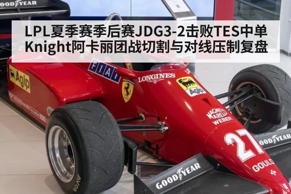 LPL夏季赛季后赛JDG3-2击败TES中单Knight阿卡丽团战切割与对线压制复盘