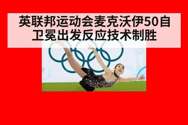 英联邦运动会麦克沃伊50自卫冕出发反应技术制胜
