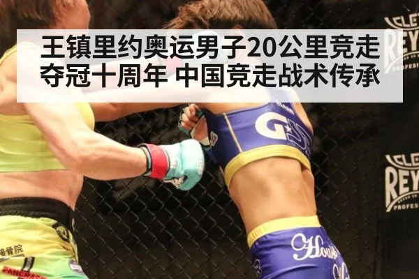 王镇里约奥运男子20公里竞走夺冠十周年 中国竞走战术传承